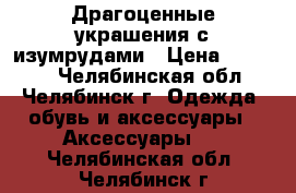 Драгоценные украшения с изумрудами › Цена ­ 95 000 - Челябинская обл., Челябинск г. Одежда, обувь и аксессуары » Аксессуары   . Челябинская обл.,Челябинск г.